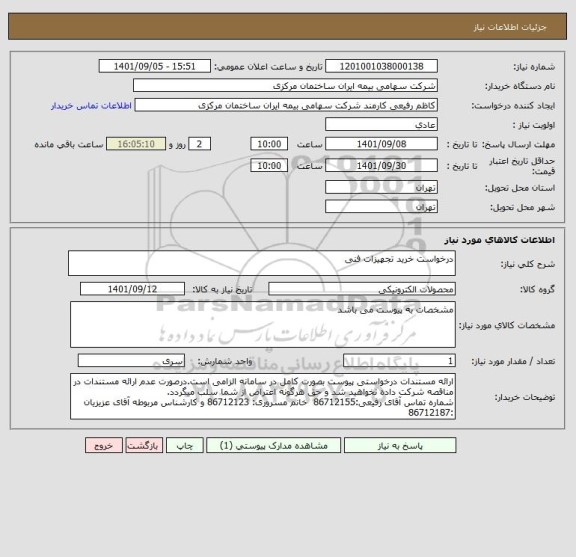 استعلام درخواست خرید تجهیزات فنی
