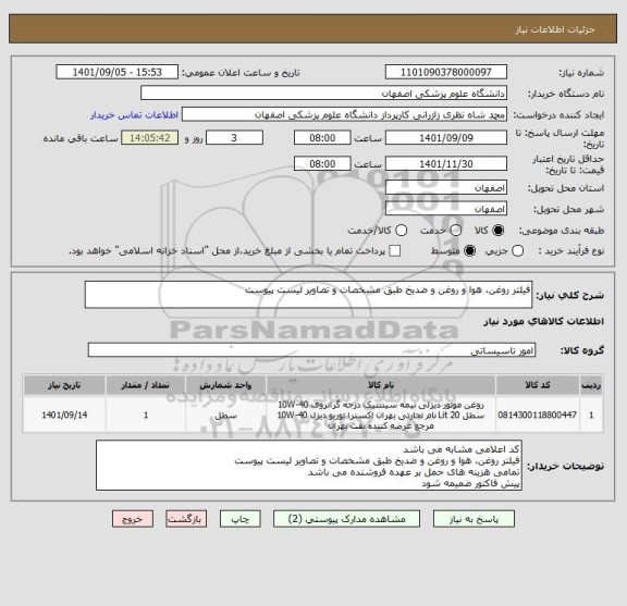استعلام فیلتر روغن، هوا و روغن و ضدیخ طبق مشخصات و تصاویر لیست پیوست