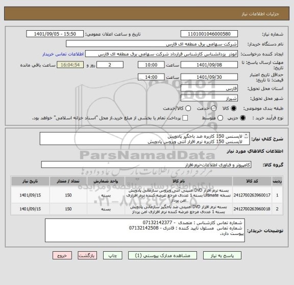 استعلام لایسنس 150 کاربره ضد باجگیر پادویش
لایسنس 150 کاربره نرم افزار آنتی ویروس پادویش