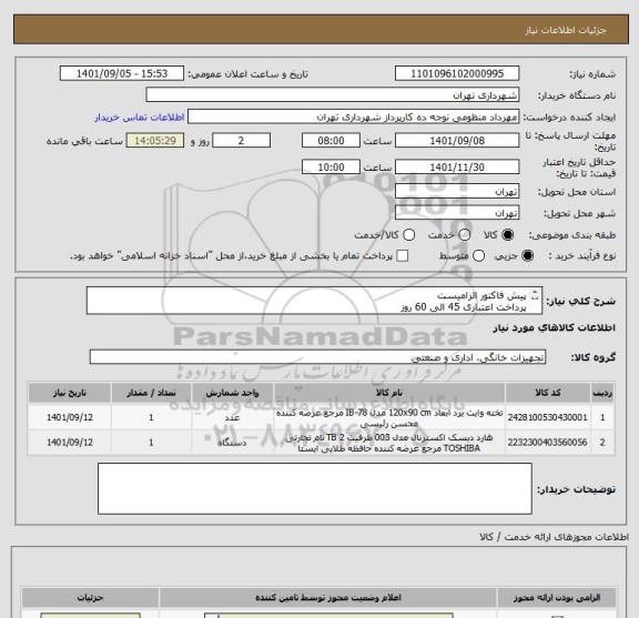 استعلام پیش فاکتور الزامیست 
پرداخت اعتباری 45 الی 60 روز
طبق لیست فایل پیوستی