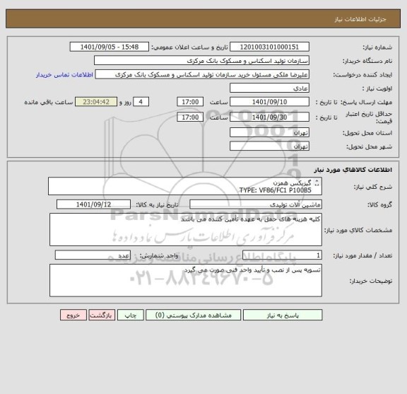 استعلام گیزبکس همزن
TYPE: VF86/FC1 P100B5
CODE 201060215
BATCH 06/02
MOUNT POS B3 i = 30