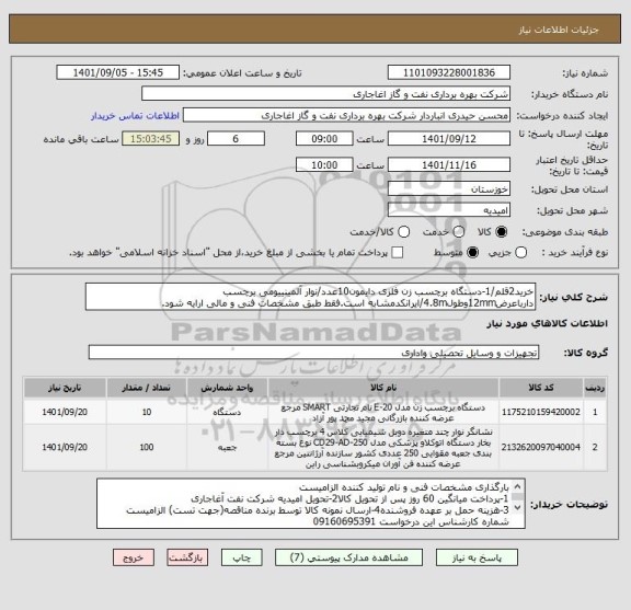 استعلام خرید2قلم/1-دستگاه برچسب زن فلزی دایمون10عدد/نوار آلمینییومی برچسب دارباعرض12mmوطول4.8m/ایرانکدمشابه است.فقط طبق مشخصات فنی و مالی ارایه شود.