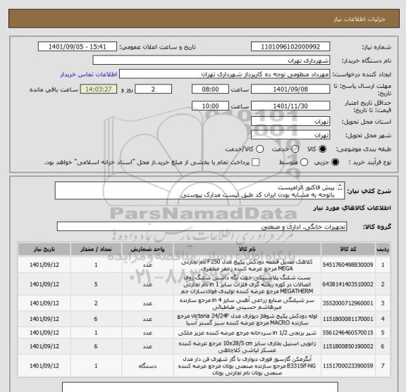 استعلام پیش فاکتور الزامیست 
باتوجه به مشابه بودن ایران کد طبق لیست مدارک پیوستی
پرداخت اعتباری 45 الی 60 روز