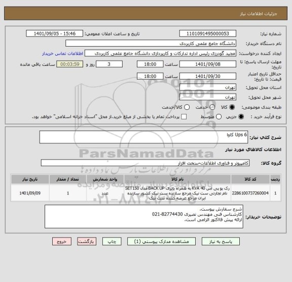 استعلام Ups 6 کاوا