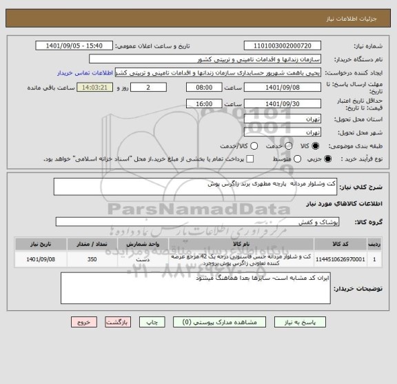 استعلام کت وشلوار مردانه  پارچه مطهری برند زاگرس پوش