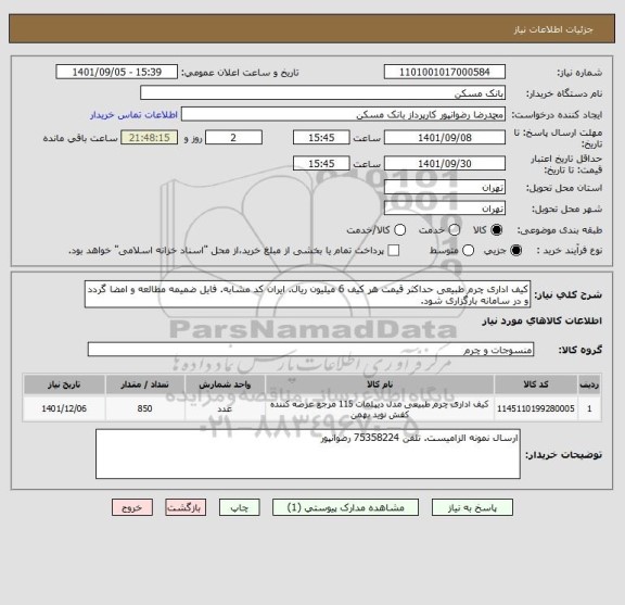 استعلام کیف اداری چرم طبیعی حداکثر قیمت هر کیف 6 میلیون ریال. ایران کد مشابه. فایل ضمیمه مطالعه و امضا گردد و در سامانه بارگزاری شود.