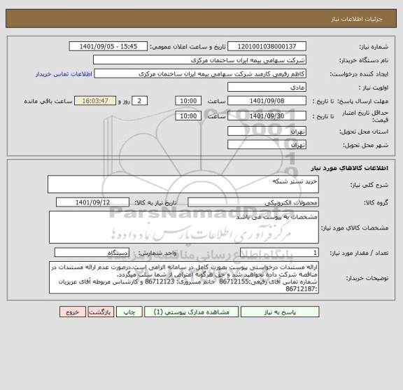 استعلام خرید تستر شبکه