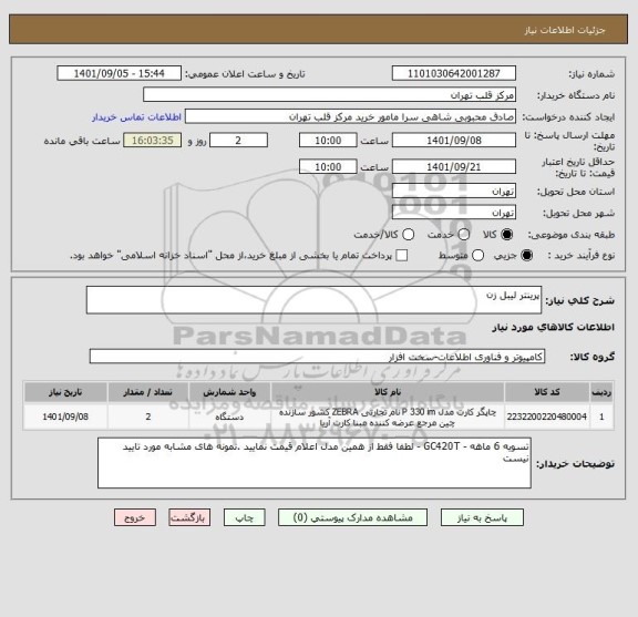 استعلام پرینتر لیبل زن