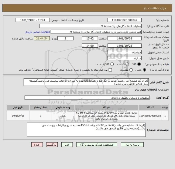 استعلام (ایران کد مشابه می باشد)تقاضا در 32 قلم و تعداد4555عدد به شرح و الزامات پیوست می باشد(ضمیمه پیش فاکتور الزامی می باشد)