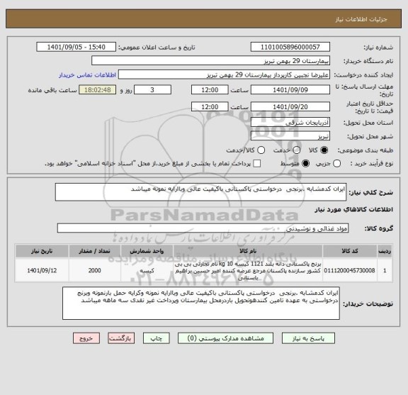 استعلام ایران کدمشابه .برنجی  درخواستی پاکستانی باکیفیت عالی وباارایه نمونه میباشد
