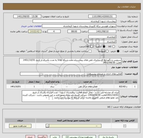 استعلام سرویس و نگهداری از سانترال تلفن های بیمارستان تحت شبکه Voip به مدت یکسال از تاریخ 1401/10/01 لغایت 1402/09/30