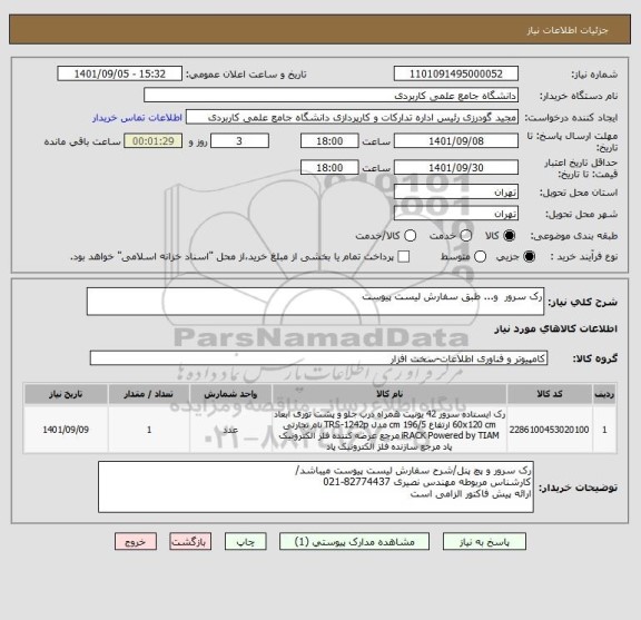 استعلام رک سرور  و... طبق سفارش لیست پیوست