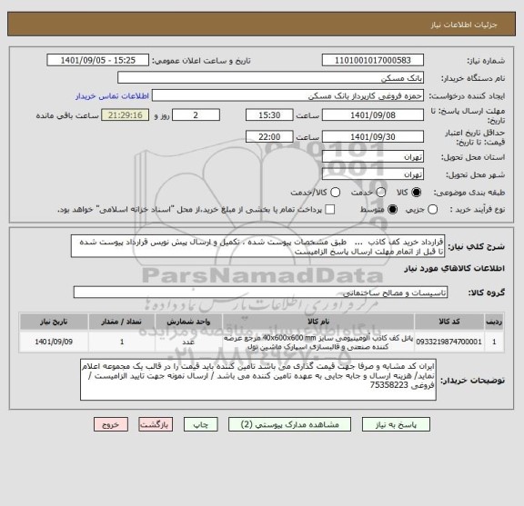 استعلام قرارداد خرید کف کاذب  ...   طبق مشخصات پیوست شده ، تکمیل و ارسال پیش نویس قرارداد پیوست شده تا قبل از اتمام مهلت ارسال پاسخ الزامیست