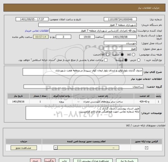 استعلام جدول گذاری بلوار نواب و ابتدای بلوار ایمان کوی سپیدار در منطقه هفت شهرداری