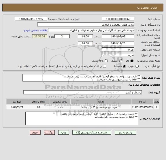 استعلام ** قیمت پیشنهادی با درنظر گرفتن  کلیه  اجناس لیست پیوستی باشد.
** لطفا به لیست پیوستی دقت بفرمائید.
