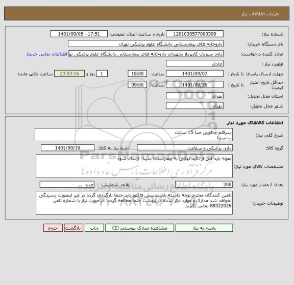 استعلام سرقلم چاقویی صبا 15 سانت 
ب-سینا