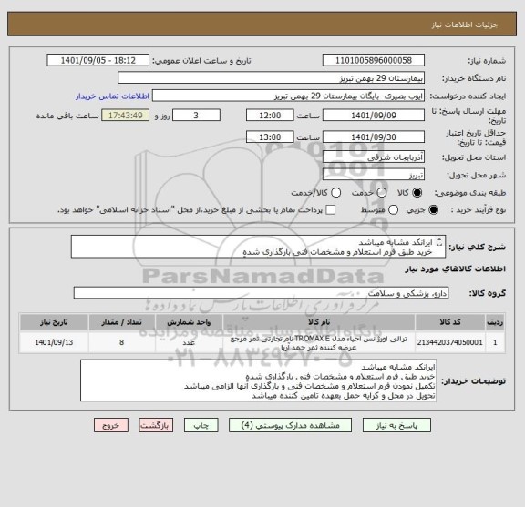 استعلام ایرانکد مشابه میباشد 
خرید طبق فرم استعلام و مشخصات فنی بارگذاری شده
تکمیل نمودن فرم استعلام و مشخصات فنی و بارگذاری آنها الزامی میباشد