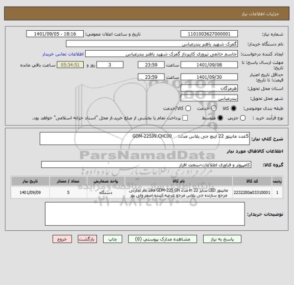 استعلام 5عدد مانیتور 22 اینچ جی پلاس مدل:    GDM-225JN.CHC00