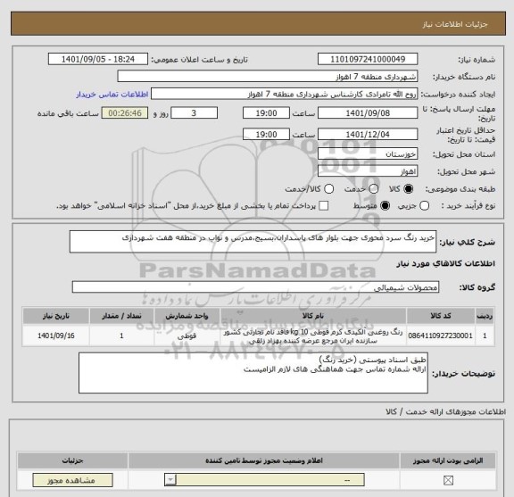 استعلام خرید رنگ سرد محوری جهت بلوار های پاسداران،بسیج،مدرس و نواب در منطقه هفت شهرداری