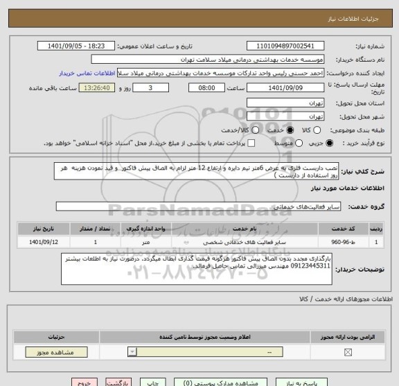 استعلام نصب داربست فلزی به عرض 6متر نیم دایره و ارتفاع 12 متر لزام به الصاق پیش فاکتور  و قید نمودن هزینه  هر روز استفاده از داربست )