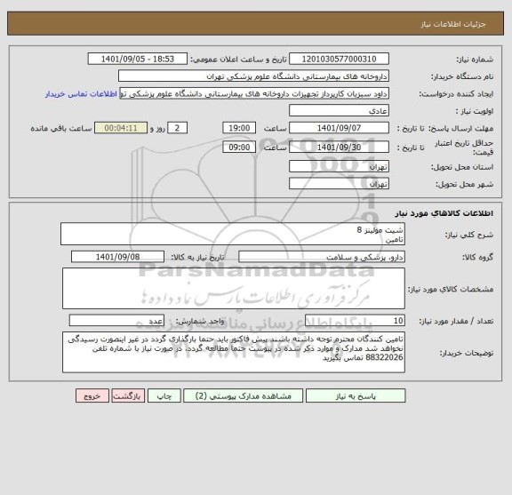 استعلام شیت مولینز 8تامین ، سامانه ستاد