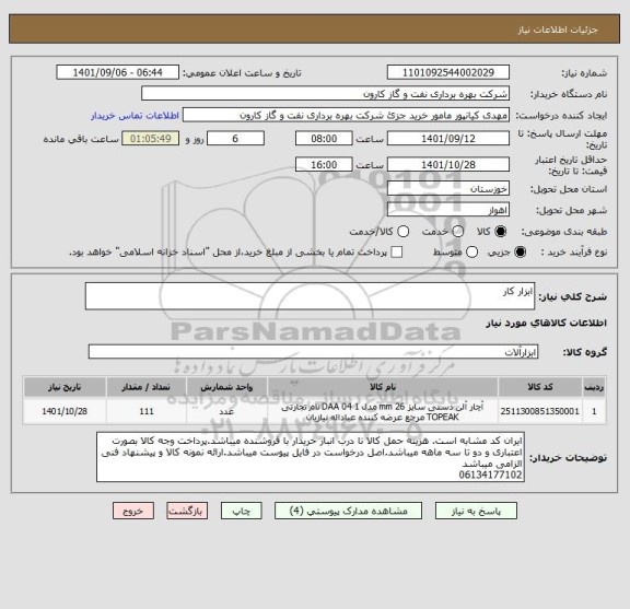 استعلام ابزار کار ، سامانه تدارکات الکترونیکی دولت