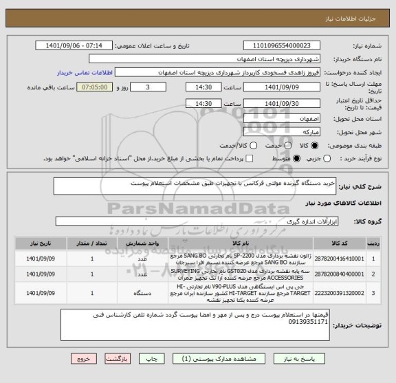 استعلام خرید دستگاه گیرنده مولتی فرکانس با تجهیزات طبق مشخصات استعلام پیوست