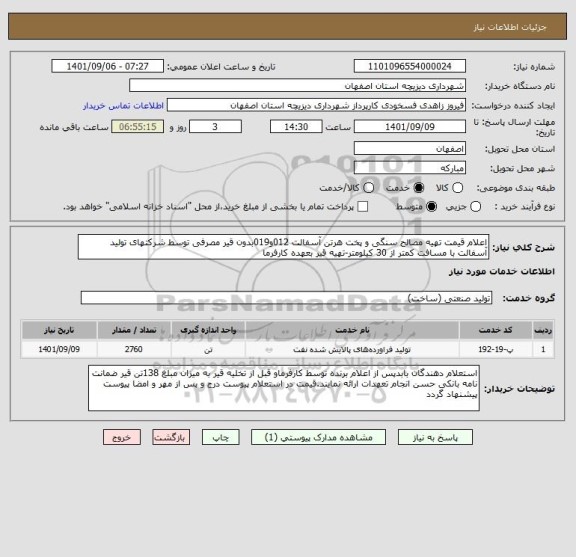 استعلام اعلام قیمت تهیه مصالح سنگی و پخت هرتن آسفالت 012و019بدون قیر مصرفی توسط شرکتهای تولید آسفالت با مسافت کمتر از 30 کیلومتر-تهیه قیر بعهده کارفرما