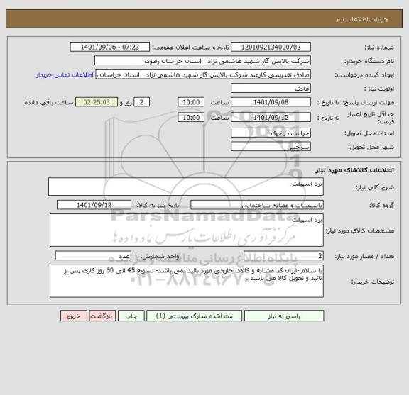 استعلام برد اسپیلت