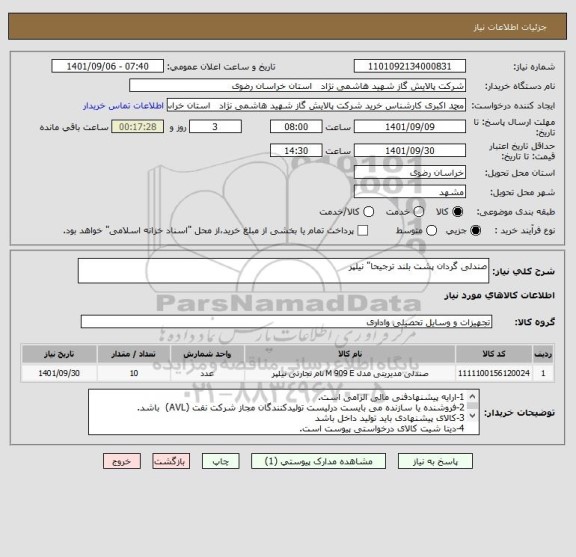 استعلام صندلی گردان پشت بلند ترجیحا" نیلپر