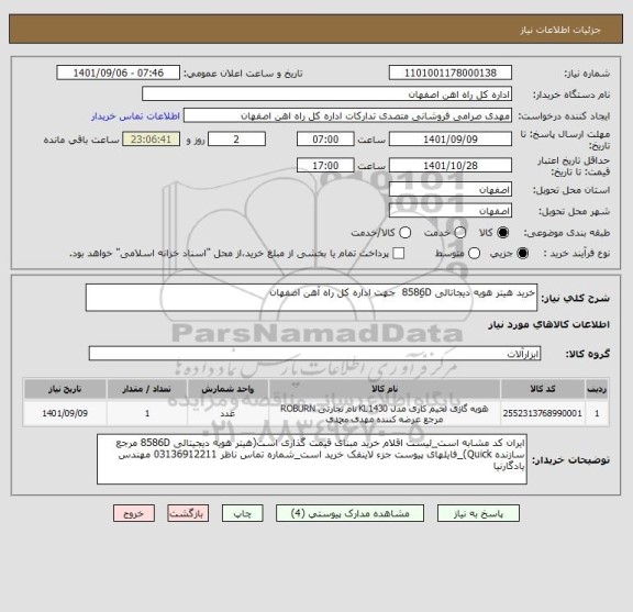 استعلام خرید هیتر هویه دیجاتالی 8586ِD  جهت اداره کل راه آهن اصفهان