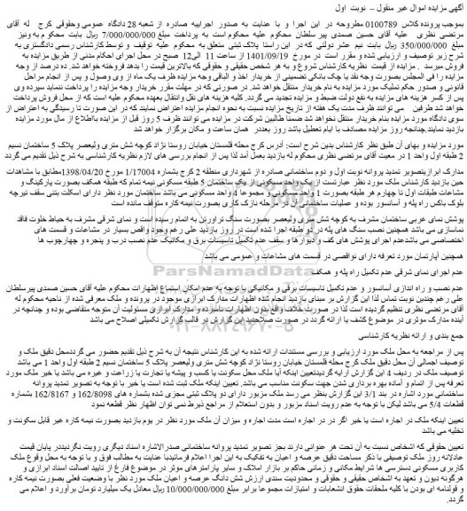 مزایده فروش یک واحد مسکونی از یک ساختمان 5 طبقه مسکونی نیمه تمام  