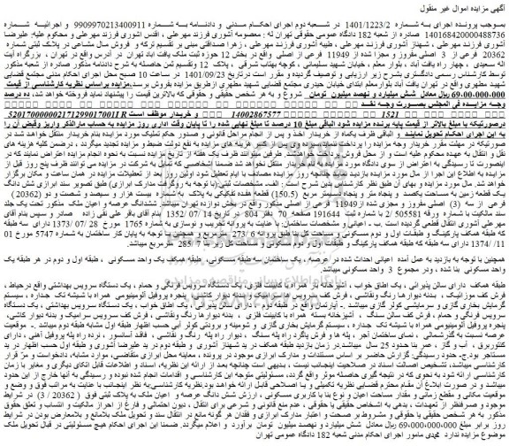 مزایده فروش مال مشاعی در پلاک ثبتی شماره  20362  فرعی از  3  اصلی مفروز و مجزا شده از 11949  فرعی از اصلی 