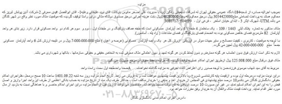 مزایده فروش ملک به شماره پلاک ثبتی 1443 / 109
