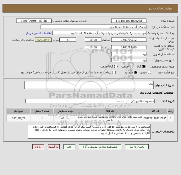 استعلام بلوئر