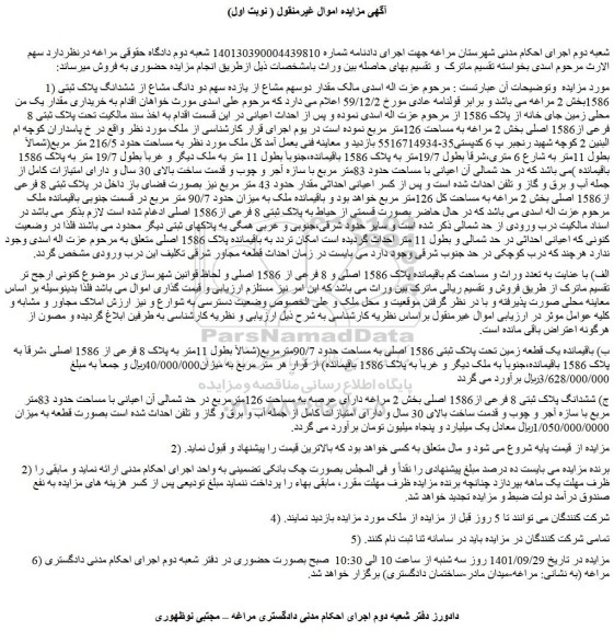 مزایده فروش مقدار دوسهم مشاع از یازده سهم دو دانگ مشاع از ششدانگ پلاک ثبتی 1586