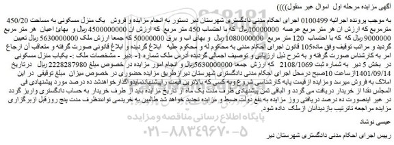 مزایده فروش یک منزل مسکونی به مساحت 450/20 مترمربع
