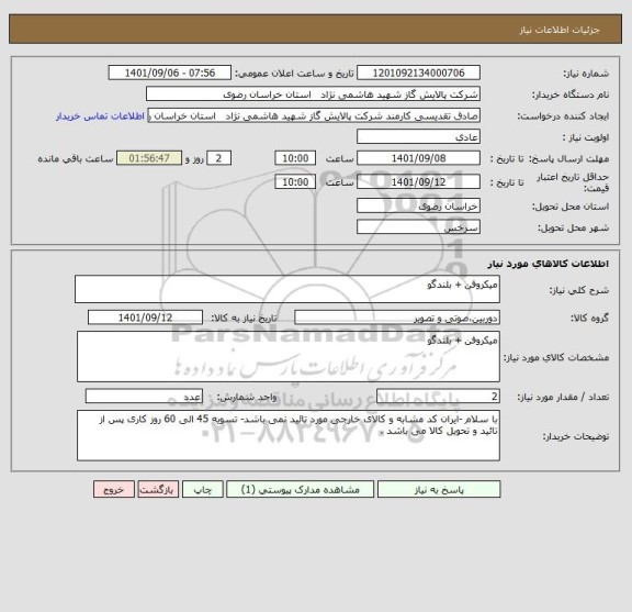 استعلام میکروفن + بلندگو