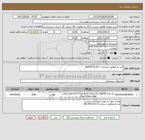 استعلام ضد یخ مطابق استاندارد IGS-M-CH-017