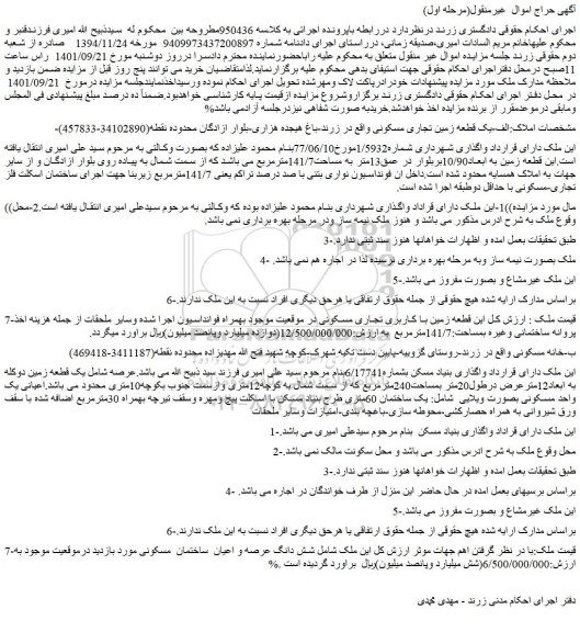 مزایده فروش الف-یک قطعه زمین تجاری مسکونی