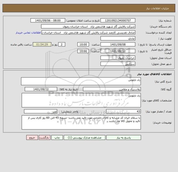 استعلام راد نایلونی