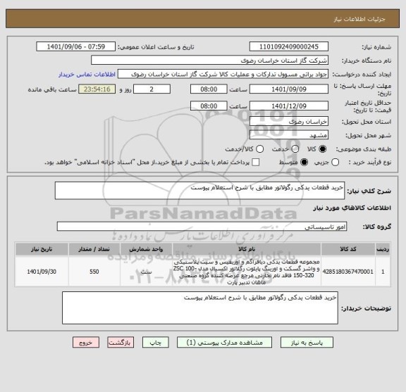 استعلام خرید قطعات یدکی رگولاتور مطابق با شرح استعلام پیوست