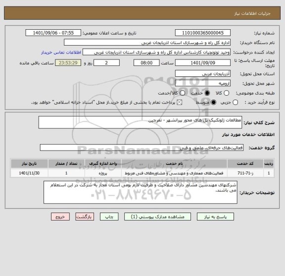 استعلام مطالعات ژئوتکنیک پل های محور پیرانشهر - تمرچین