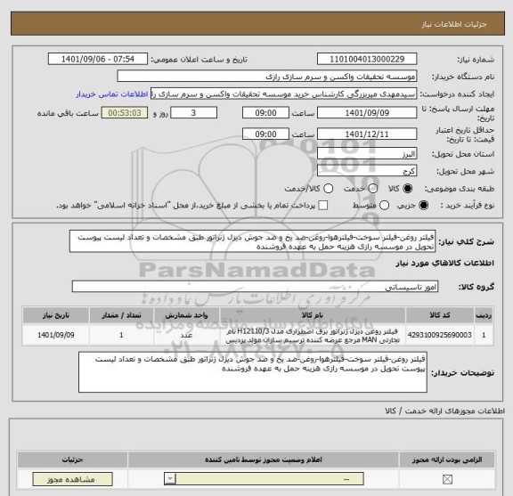 استعلام فیلتر روغن-فیلتر سوخت-فیلترهوا-روغن-ضد یخ و ضد جوش دیزل ژنراتور طبق مشخصات و تعداد لیست پیوست تحویل در موسسه رازی هزینه حمل به عهده فروشنده