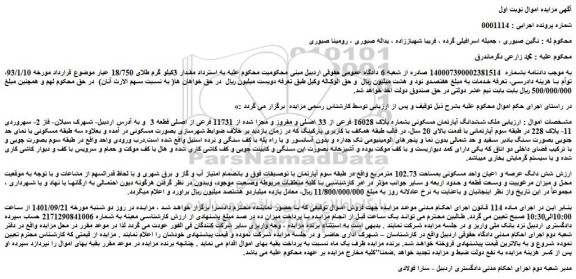 مزایده فروش ملک ششدانگ آپارتمان مسکونی بشماره پلاک 16028 فرعی از 33 اصلی و مفروز و مجزا شده از 11731 فرعی از اصلی قطعه 3  