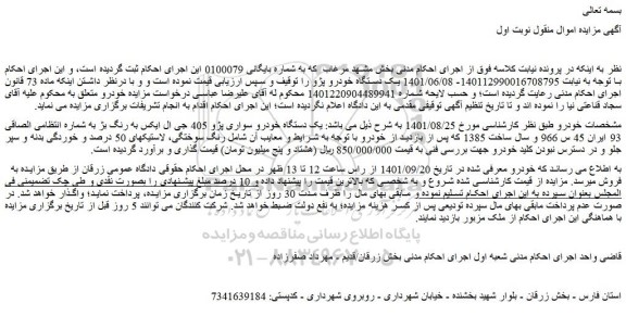 مزایده فروش  یک دستگاه خودرو سواری پژو 405 جی ال ایکس به رنگ بژ