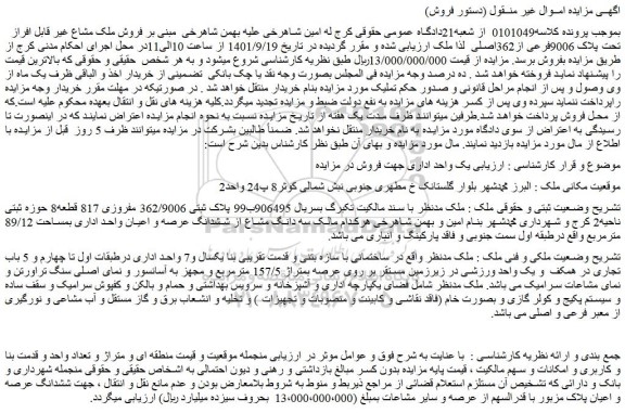 مزایده فروش ملک مشاع غیر قابل افراز تحت پلاک 9006فرعی از362اصلی  