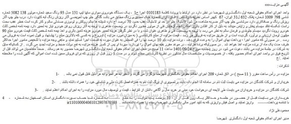 مزایده فروش یک دستگاه خودروی سواری سایپا تیپ 131 مدل 93 رنگ سفید 