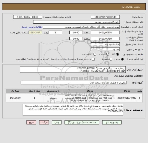استعلام لپ تاب  مدل با گارانتی معتبرLENOVO LEGION 5
I7(11800) 16 512 SSD 4G(3050Ti) Ph-Blue