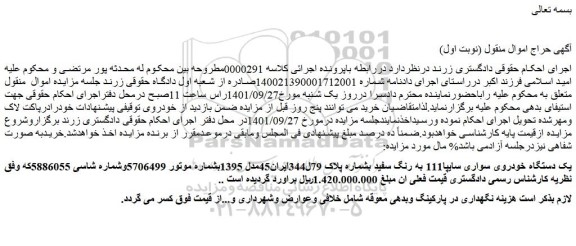 مزایده فروش یک دستگاه خودروی سواری سایپا111 به رنگ سفید